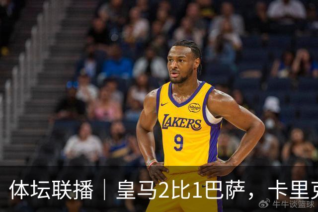体坛联播｜皇马2比1巴萨，卡里克下课倒计时？