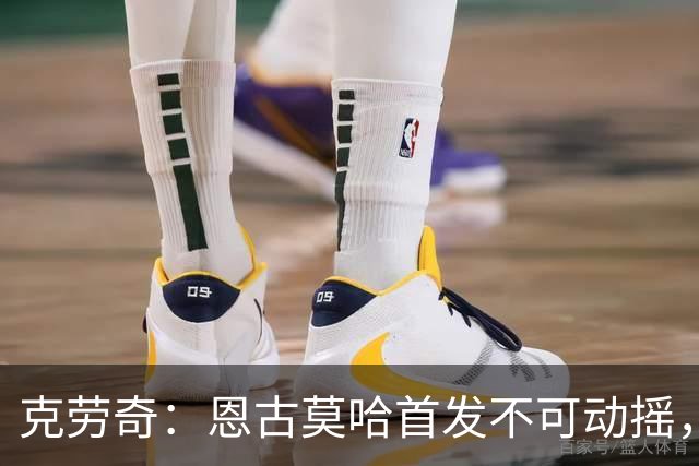 克劳奇：恩古莫哈首发不可动摇，他现在就是利物浦最好的球员