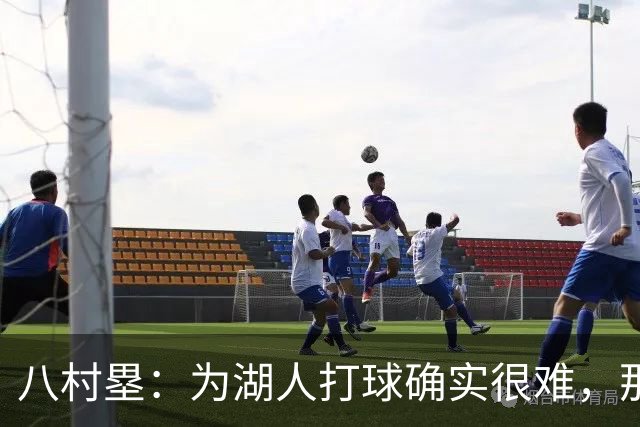 八村塁：为湖人打球确实很难，那里是很大的舞台
