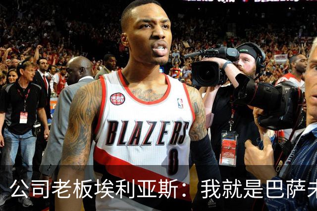 公司老板埃利亚斯：我就是巴萨未来4年最需要的主席候选人