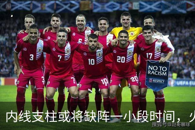 内线支柱或将缺阵一小段时间，火箭内线可能一下子要无人可用了？