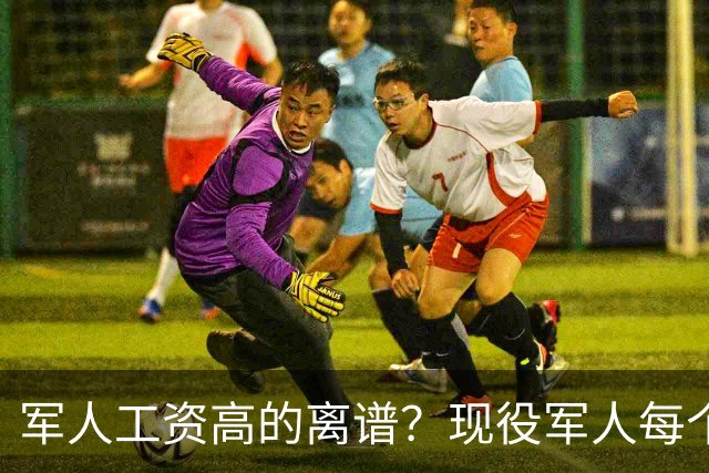 军人工资高的离谱？现役军人每个月工资是多少？当兵的看过好难受