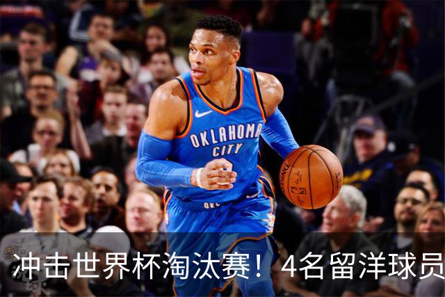 冲击世界杯淘汰赛！4名留洋球员、3名清华附中学生，U17国足这次有戏吗？