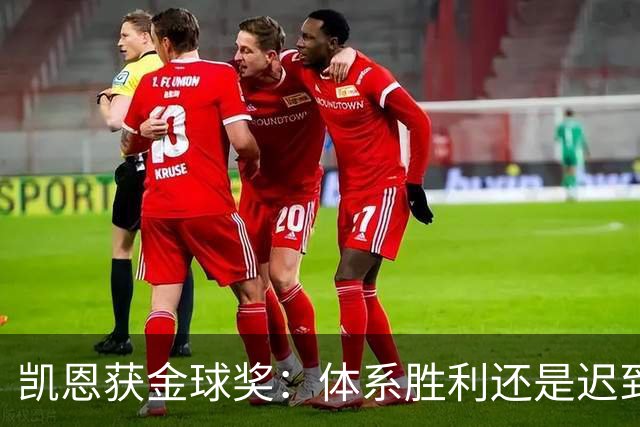 凯恩获金球奖：体系胜利还是迟到补偿？