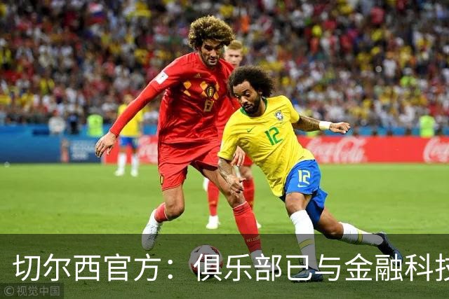 切尔西官方：俱乐部已与金融科技公司Sokin达成多年合作协议