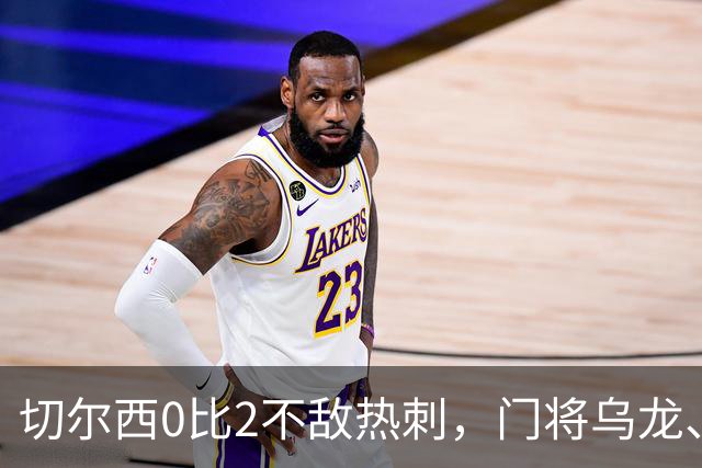 切尔西0比2不敌热刺，门将乌龙、帕尔默染红，如何评价双方表现？收获两连胜的热刺找回状态了吗？
