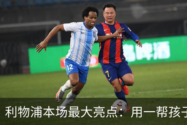 利物浦本场最大亮点：用一帮孩子压过凯塞多+亨德森+拉维亚