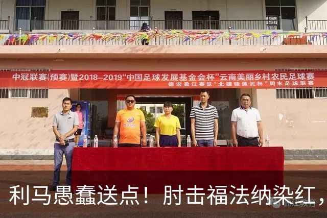 利马愚蠢送点！肘击福法纳染红，帕尔默点球破门，曼联两球落后