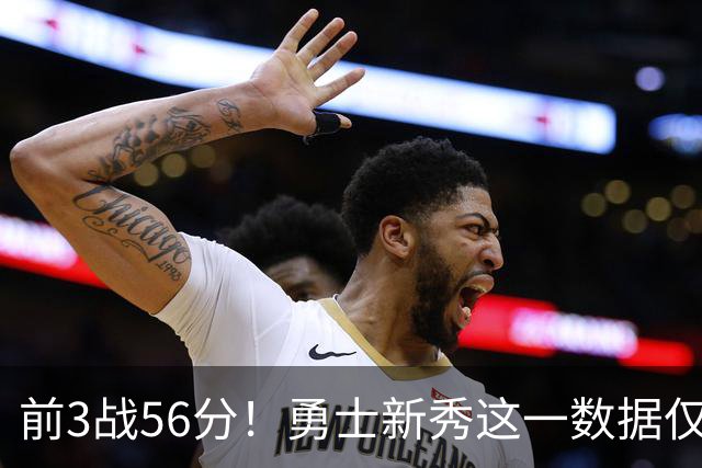 前3战56分！勇士新秀这一数据仅次张伯伦，库里同期才33分