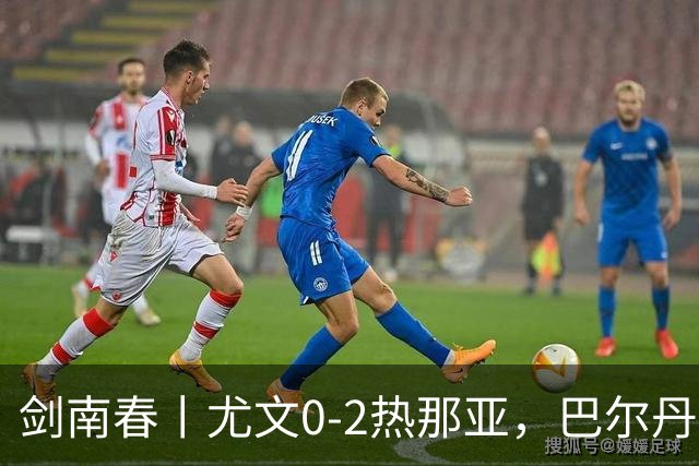 剑南春丨尤文0-2热那亚，巴尔丹齐传射，埃希兹布建功