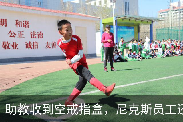 助教收到空戒指盒，尼克斯员工还遭戒指钓鱼邮件