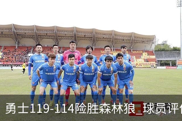 勇士119-114险胜森林狼 球员评价：2人优秀，6人及格，2人低迷