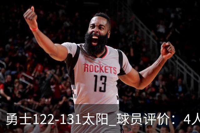 勇士122-131太阳 球员评价：4人优秀，2人及格，5人低迷