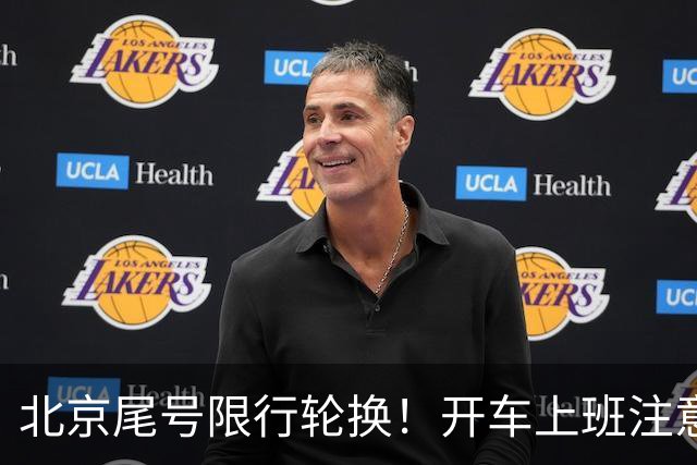 北京尾号限行轮换！开车上班注意，记错直接罚款
