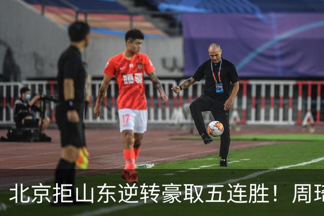 北京拒山东逆转豪取五连胜！周琦13+13隔扣三人 布朗桑普森皆22分