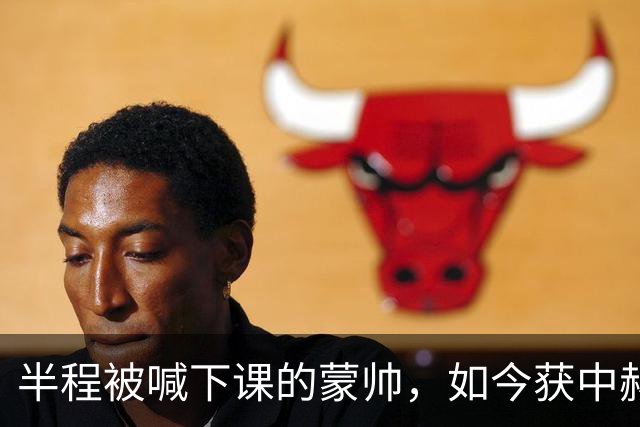 半程被喊下课的蒙帅，如今获中赫高层高度认可合同不止一年，可法比奥报销了，20场不败的国安真能过海港和全北这两关吗？