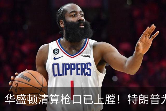 华盛顿清算枪口已上膛！特朗普为何死保马斯克，保的是什么？