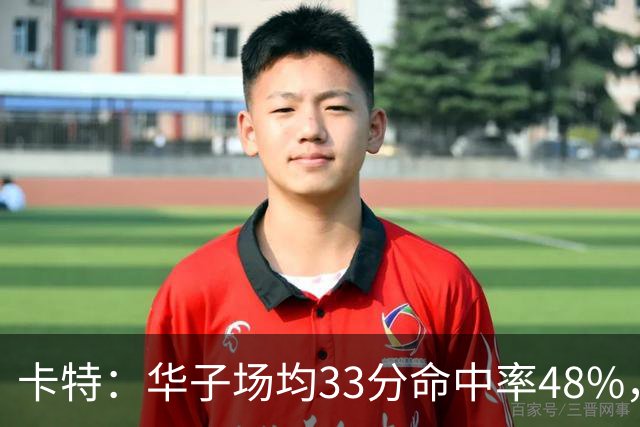 卡特：华子场均33分命中率48%，库明加该证明自己能当二当家