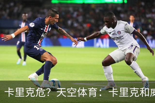 卡里克危？天空体育：卡里克和威尔科克斯已经抵达曼联训练场