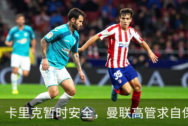 卡里克暂时安全，曼联高管求自保