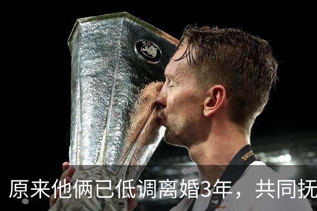 原来他俩已低调离婚3年，共同抚养一儿一女，孩子一个比一个争气