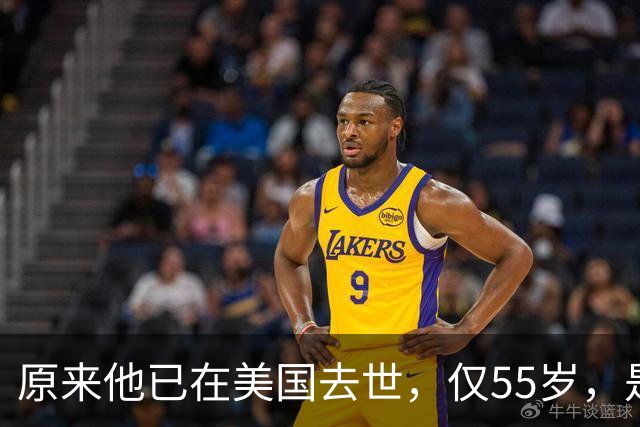 原来他已在美国去世，仅55岁，是中国男篮名宿，哥哥是篮球"狂"徒