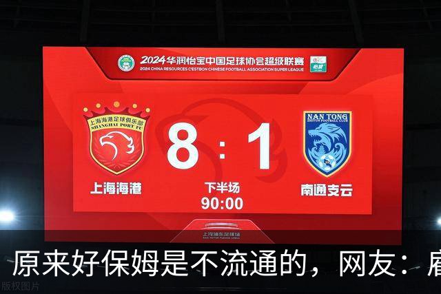 原来好保姆是不流通的，网友：雇主都跟着保姆跑
