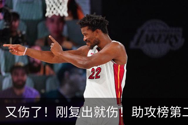 又伤了！刚复出就伤！助攻榜第二！步行者怎么办？