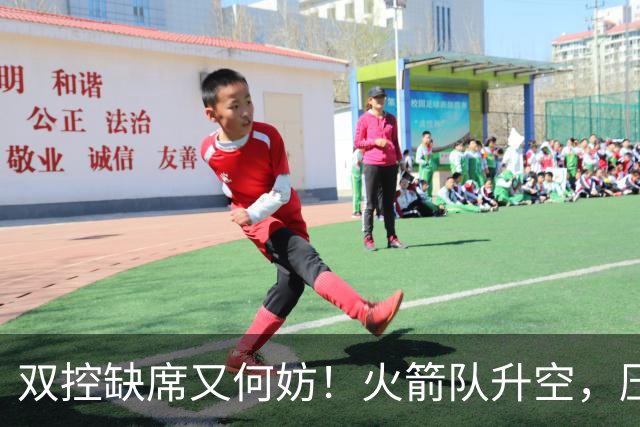 双控缺席又何妨！火箭队升空，压制东部No.1，谢泼德阿门表现不错