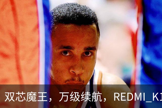 双芯魔王，万级续航，REDMI K100正式发布