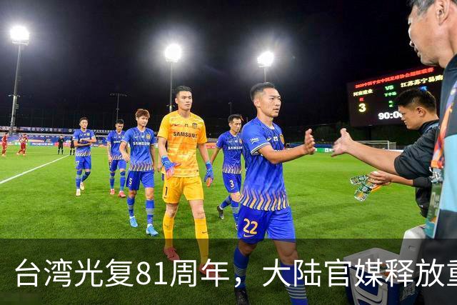 台湾光复81周年，大陆官媒释放重磅信号，统派发声，民进党急了