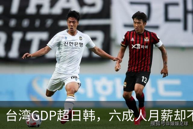 台湾GDP超日韩，六成人月薪却不到四万，钱到底进了谁的口袋？