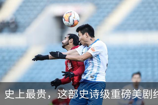 史上最贵，这部史诗级重磅美剧终于来了