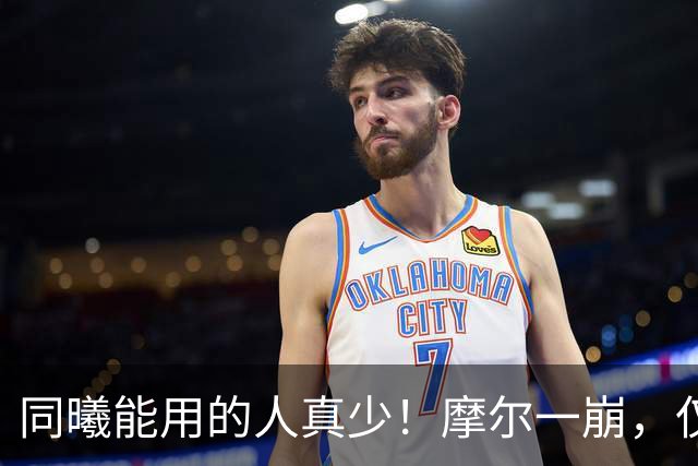 同曦能用的人真少！摩尔一崩，仅靠郭昊文和法尔，其余全是边角料