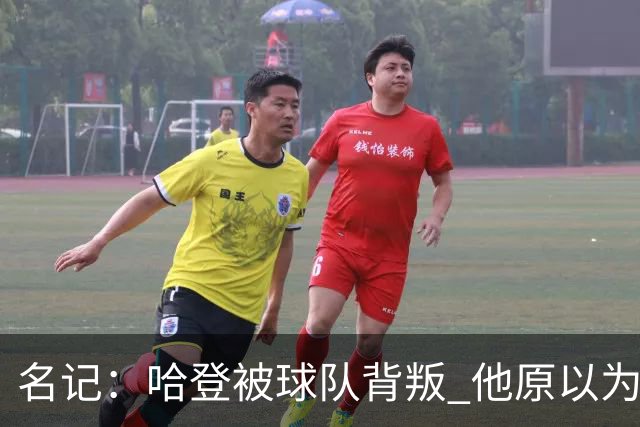名记：哈登被球队背叛 他原以为76人会给顶薪