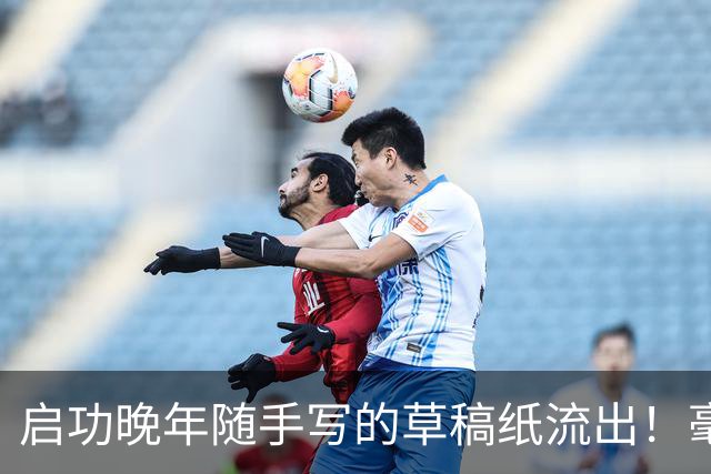 启功晚年随手写的草稿纸流出！毫无拘束，笔力却如此惊人！练书法快两年，临的帖都差强人意，该怎么进步？