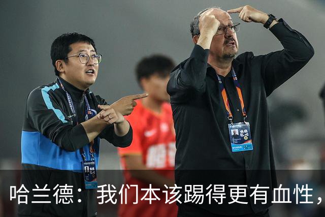 哈兰德：我们本该踢得更有血性，我自己也本该进更多球