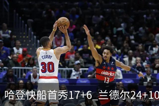 哈登快船首秀17+6 兰德尔24+10率纽约主场首胜