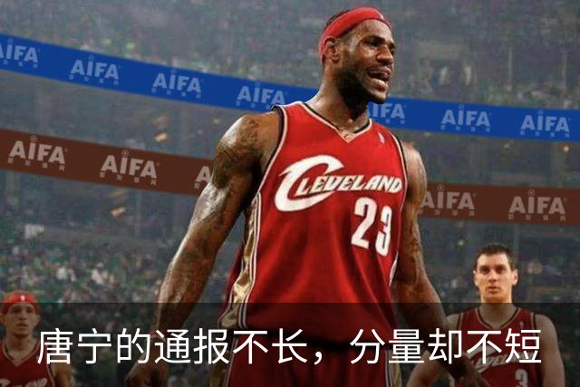 唐宁的通报不长，分量却不短