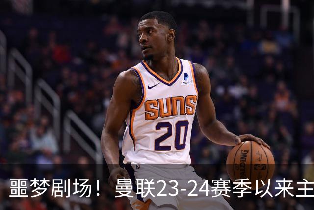 噩梦剧场！曼联23-24赛季以来主场已7次净负3球，是英超同期最多