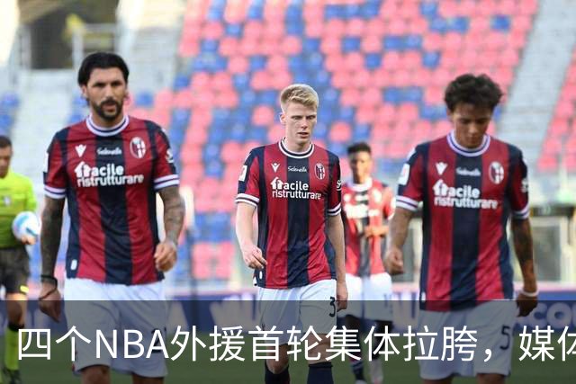 四个NBA外援首轮集体拉胯，媒体人：他们打心底就没把CBA当回事！