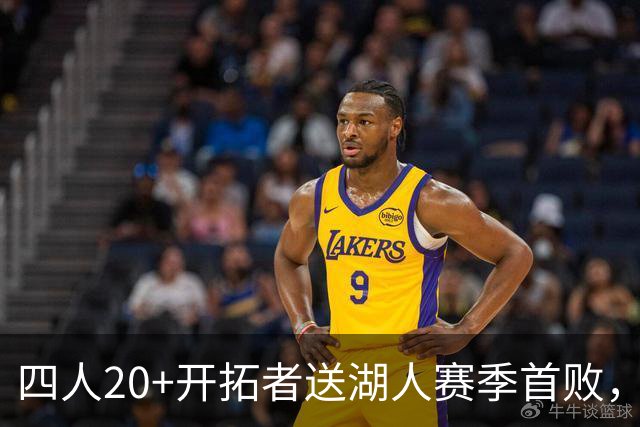 四人20+开拓者送湖人赛季首败，东契奇空砍41+5+9利拉德21+5