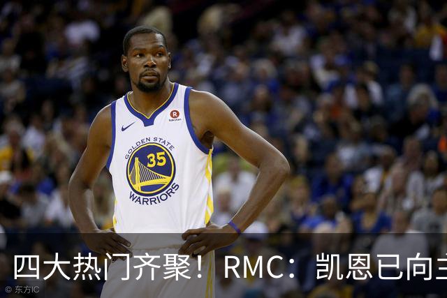 四大热门齐聚！RMC：凯恩已向主办方确认出席金球奖颁奖典礼