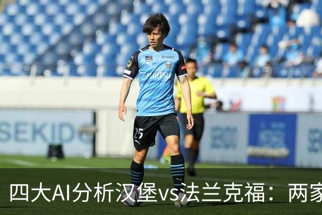 四大AI分析汉堡vs法兰克福：两家看好客胜，豆包倾向平局