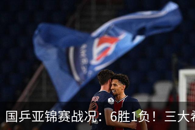 国乒亚锦赛战况：6胜1负！三大希望之星晋级，周启豪向鹏完胜对手