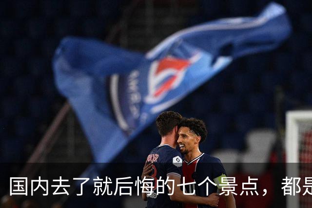 国内去了就后悔的七个景点，都是赫赫有名，实际上体验差，消费高