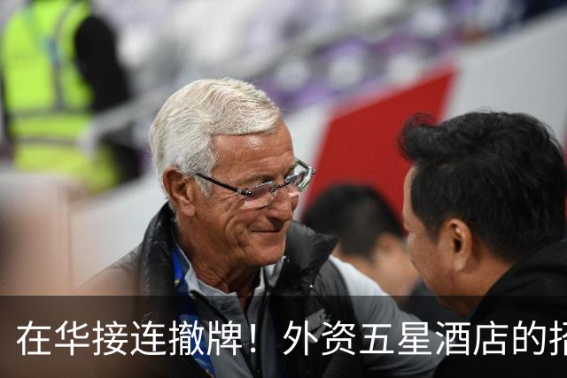 在华接连撤牌！外资五星酒店的招牌挂不住了？网友：中产不买单了