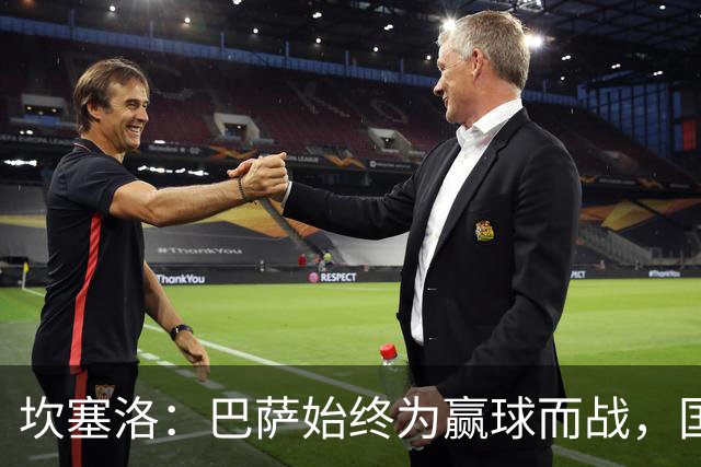 坎塞洛：巴萨始终为赢球而战，国家德比要争取三分