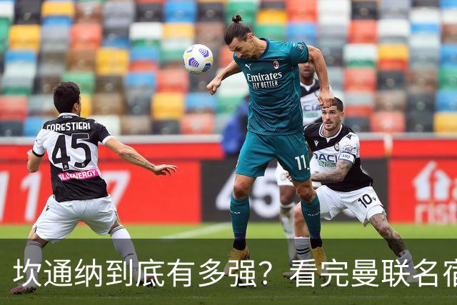 坎通纳到底有多强？看完曼联名宿的评价，才能理解他的特殊地位