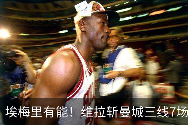 埃梅里有能！维拉斩曼城三线7场6胜1平，夏窗6亿换血前4轮仅1分